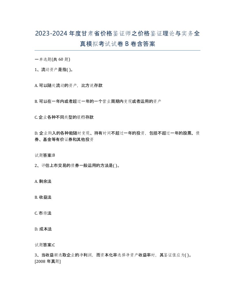 2023-2024年度甘肃省价格鉴证师之价格鉴证理论与实务全真模拟考试试卷B卷含答案