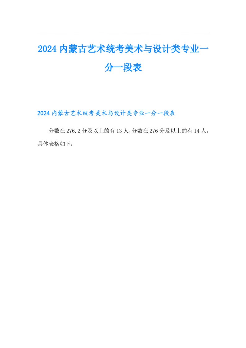 2024内蒙古艺术统考美术与设计类专业一分一段表