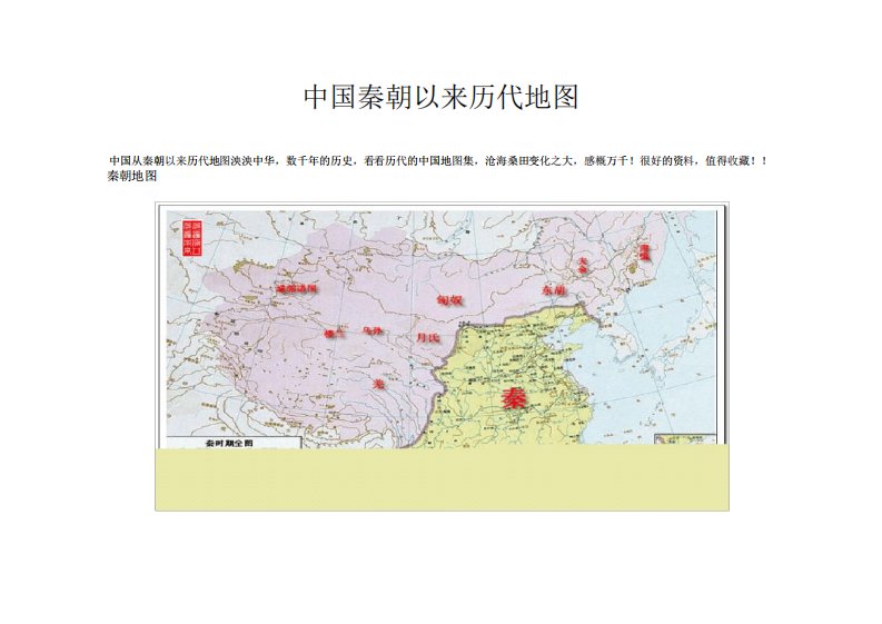 中国秦朝以来历代地图