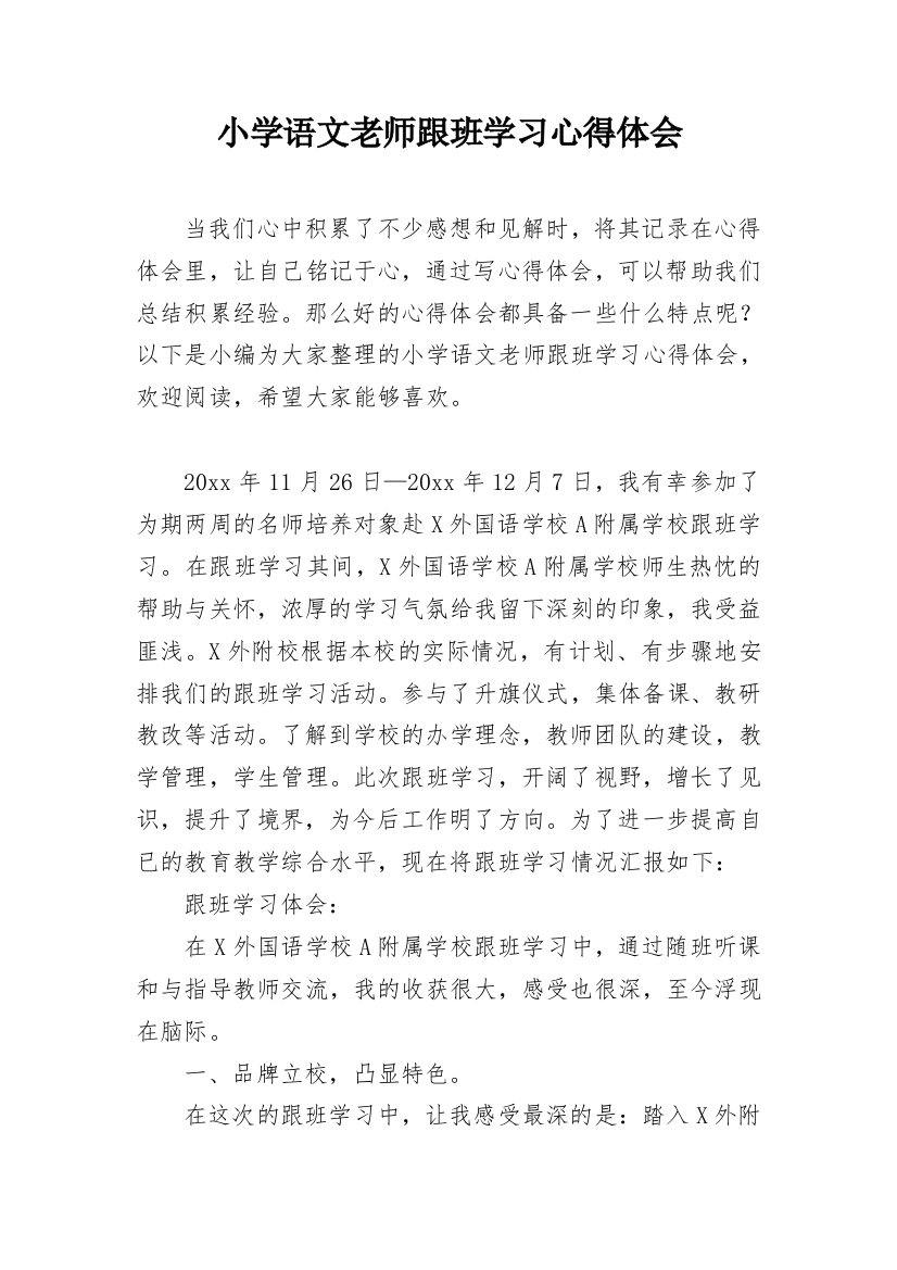 小学语文老师跟班学习心得体会