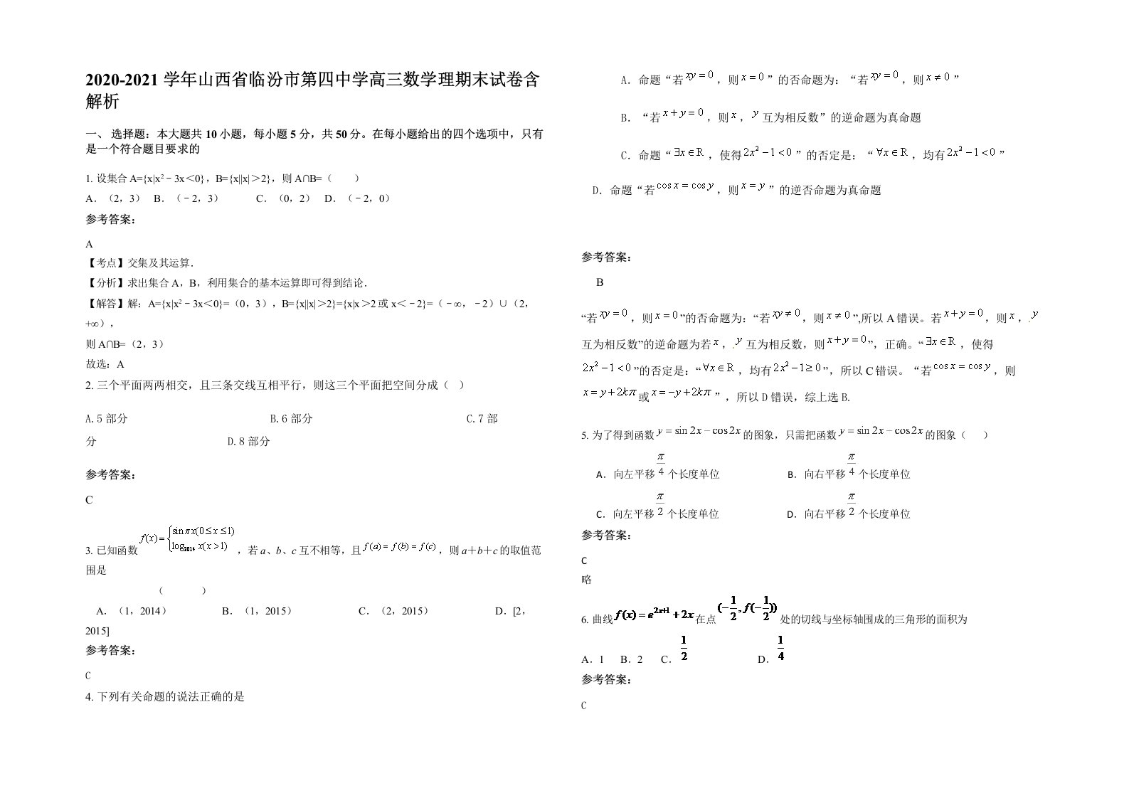 2020-2021学年山西省临汾市第四中学高三数学理期末试卷含解析