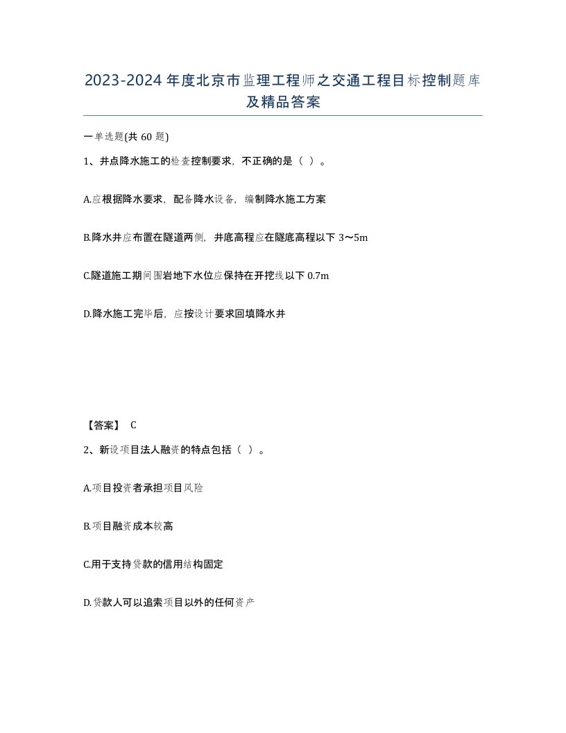 2023-2024年度北京市监理工程师之交通工程目标控制题库及答案