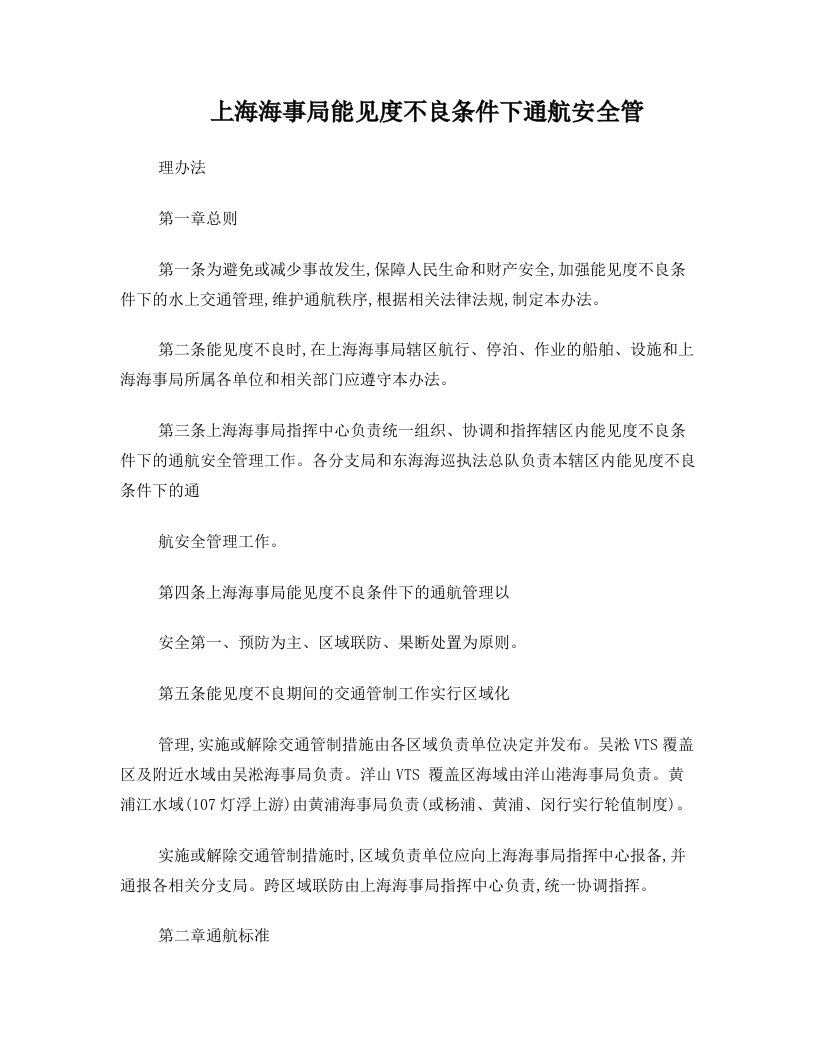 上海海事局能见度不良条件下通航安全管理办法