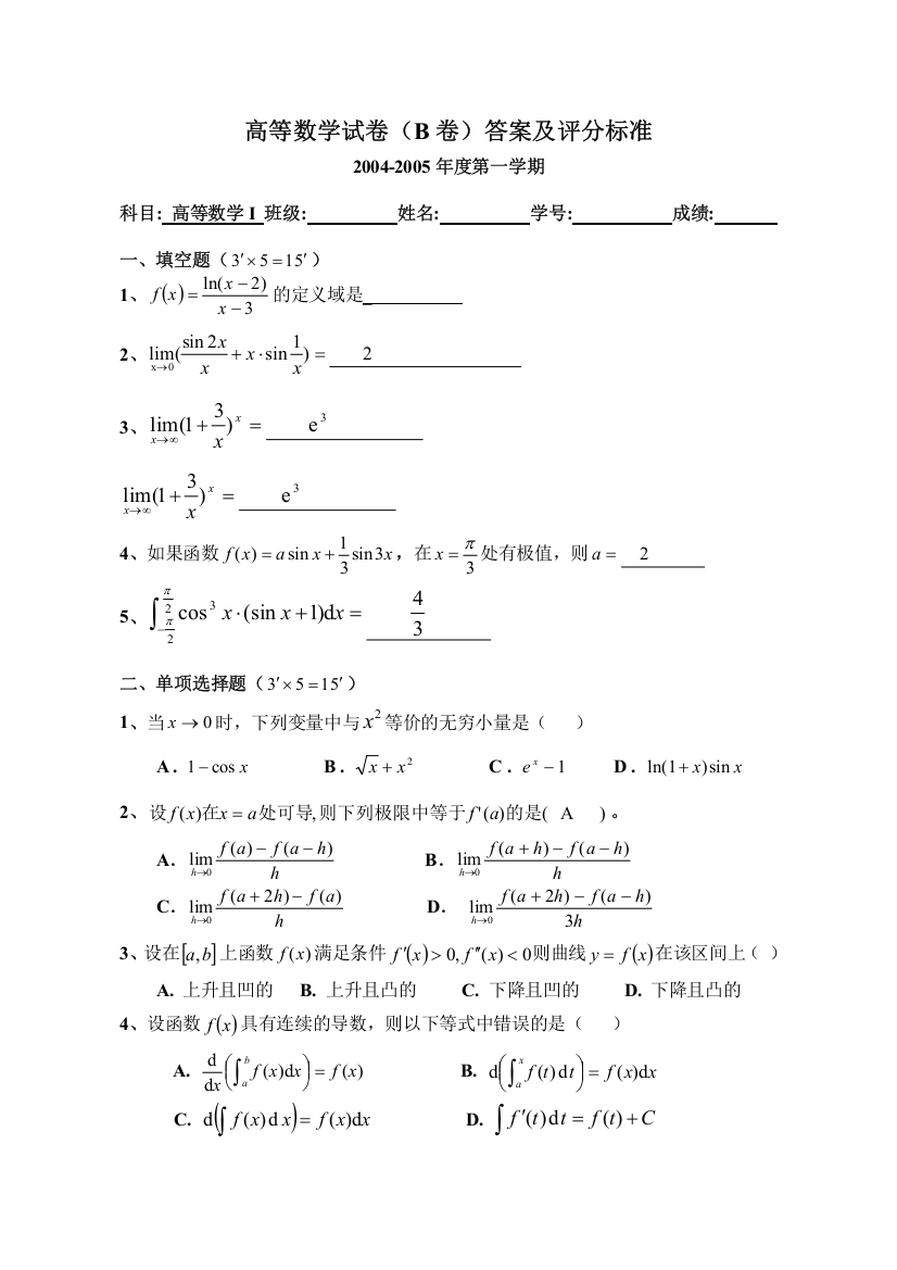 高等数学上学期期末考试试卷及答案四份