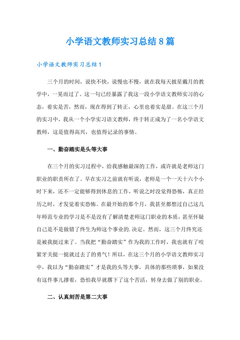 小学语文教师实习总结8篇