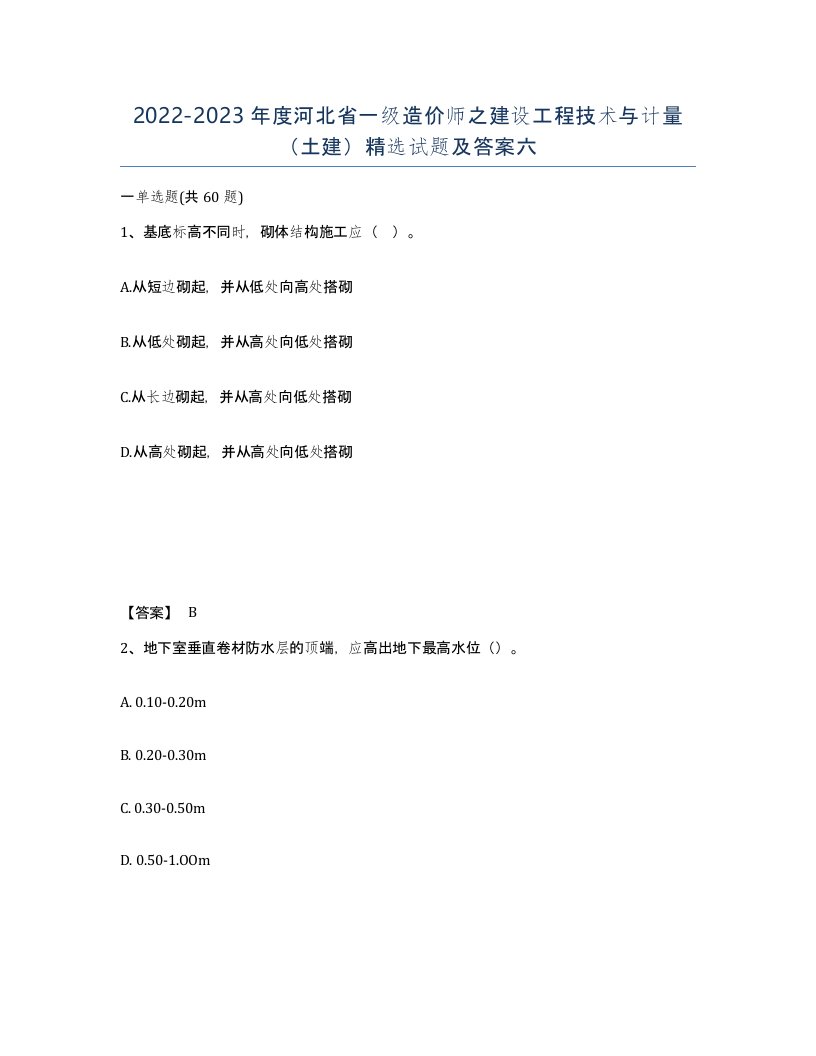 2022-2023年度河北省一级造价师之建设工程技术与计量土建试题及答案六