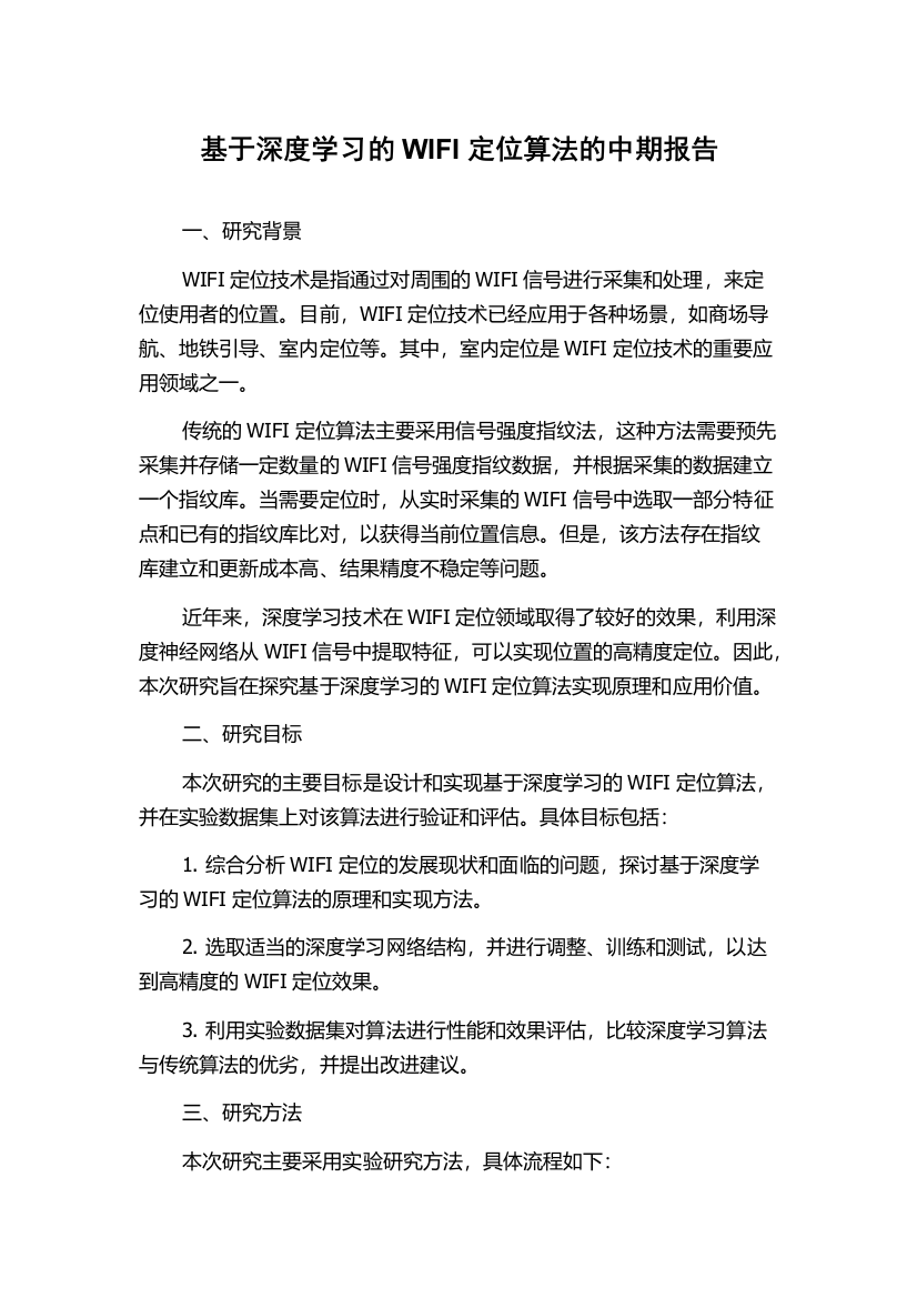 基于深度学习的WIFI定位算法的中期报告