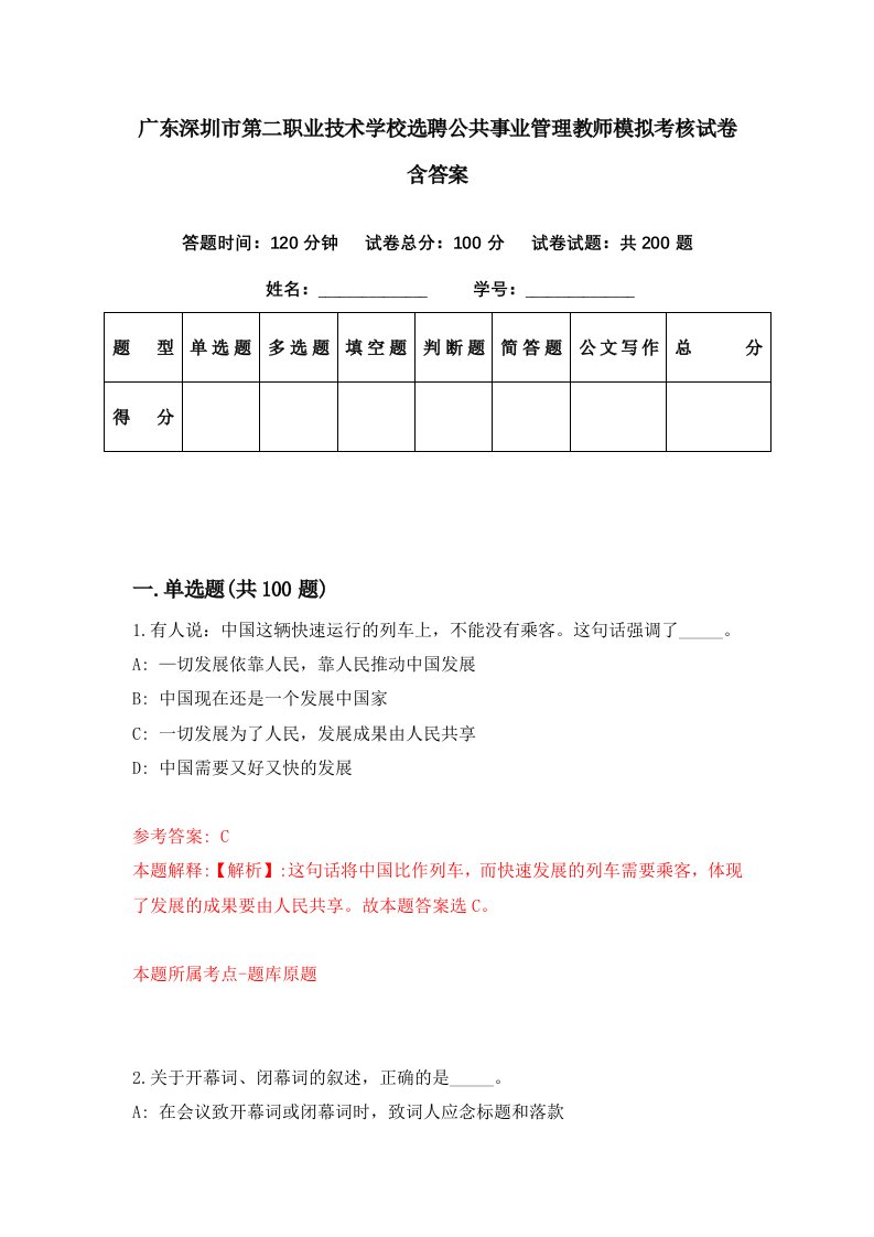 广东深圳市第二职业技术学校选聘公共事业管理教师模拟考核试卷含答案2