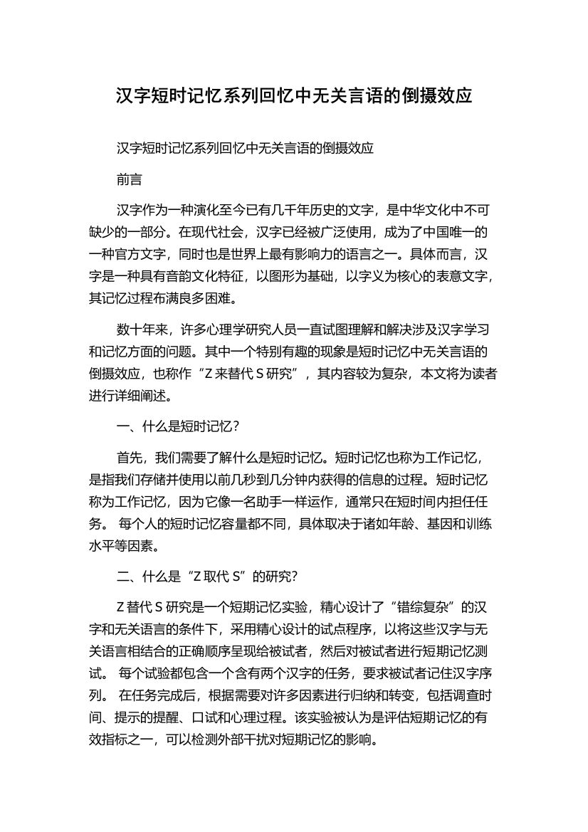 汉字短时记忆系列回忆中无关言语的倒摄效应