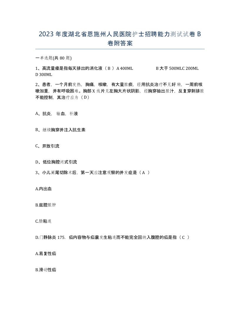 2023年度湖北省恩施州人民医院护士招聘能力测试试卷B卷附答案