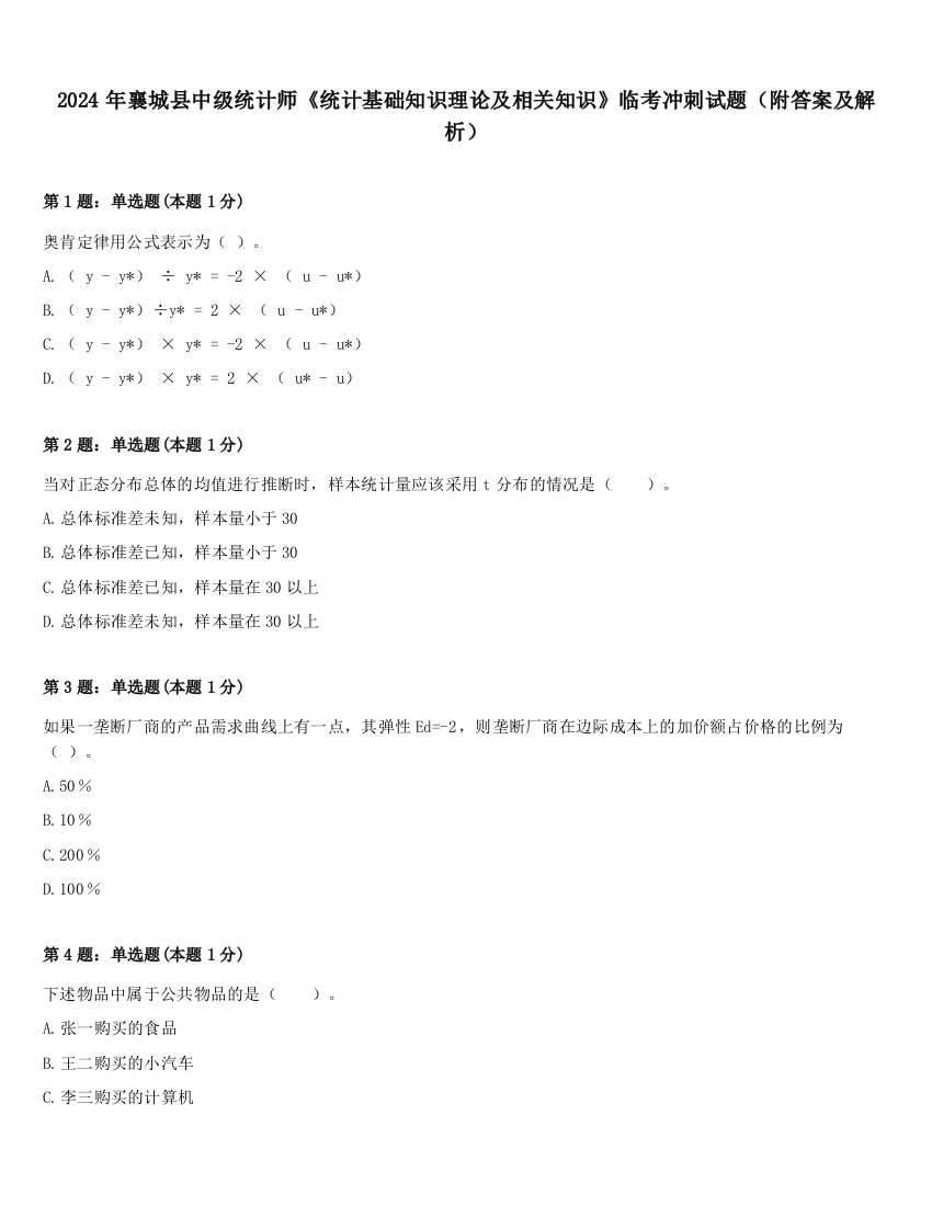 2024年襄城县中级统计师《统计基础知识理论及相关知识》临考冲刺试题（附答案及解析）