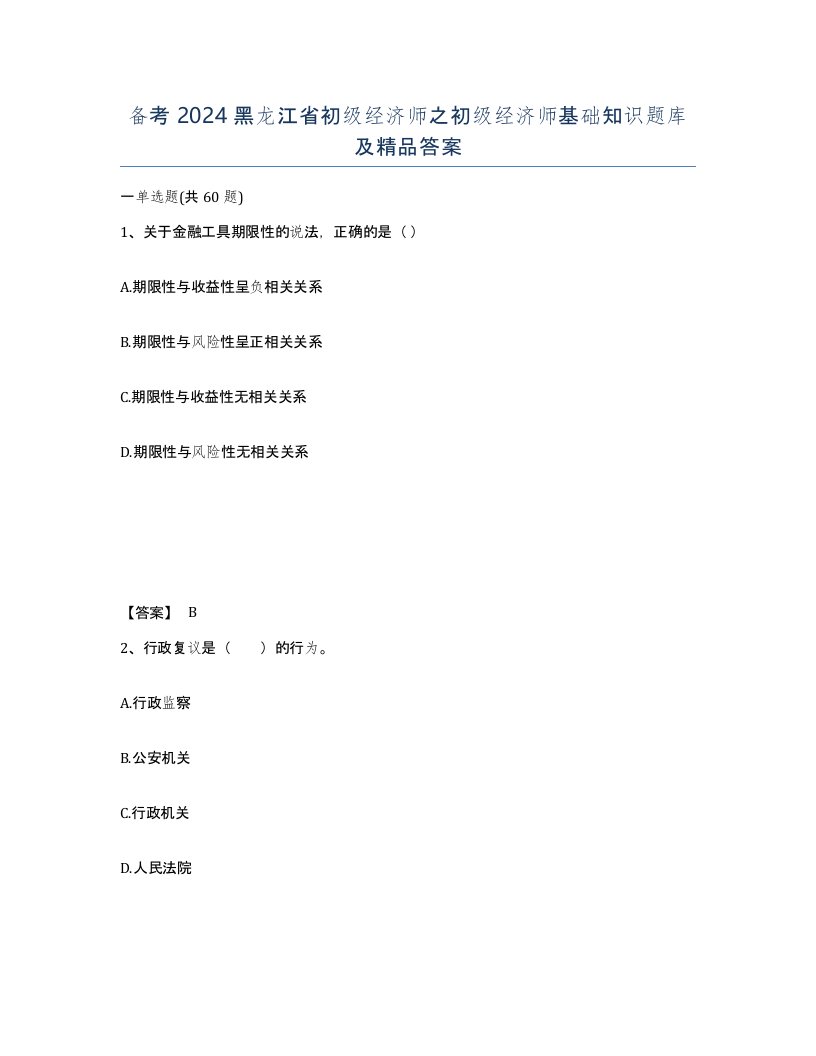 备考2024黑龙江省初级经济师之初级经济师基础知识题库及答案