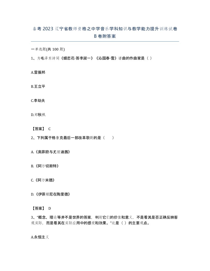 备考2023辽宁省教师资格之中学音乐学科知识与教学能力提升训练试卷B卷附答案