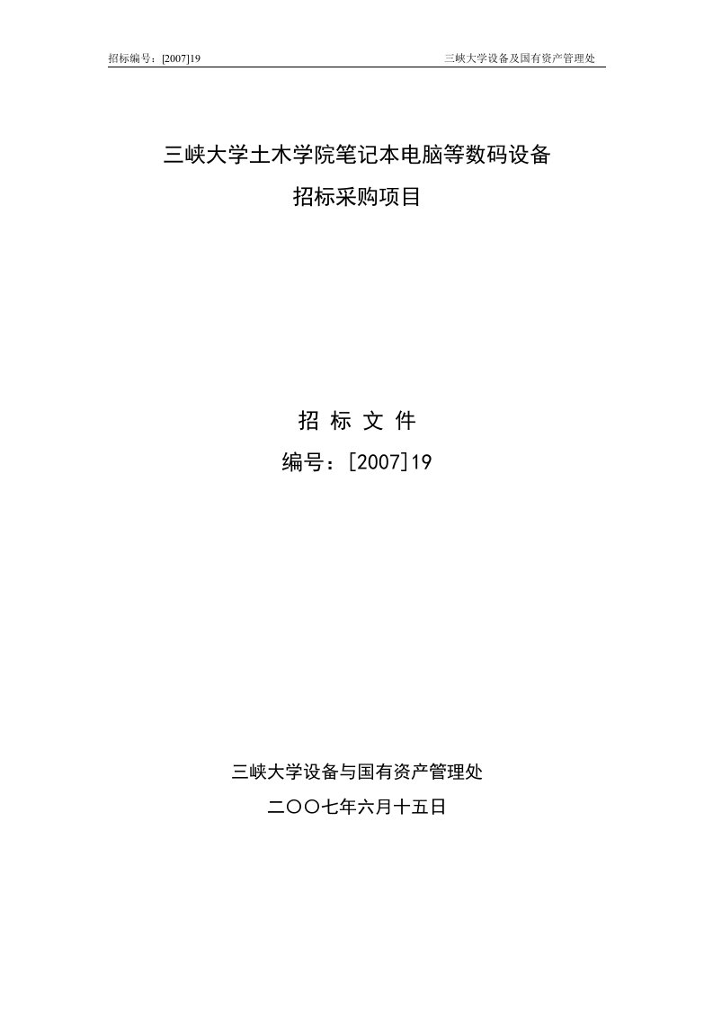 三峡大学土木学院笔记本电脑等数码设备