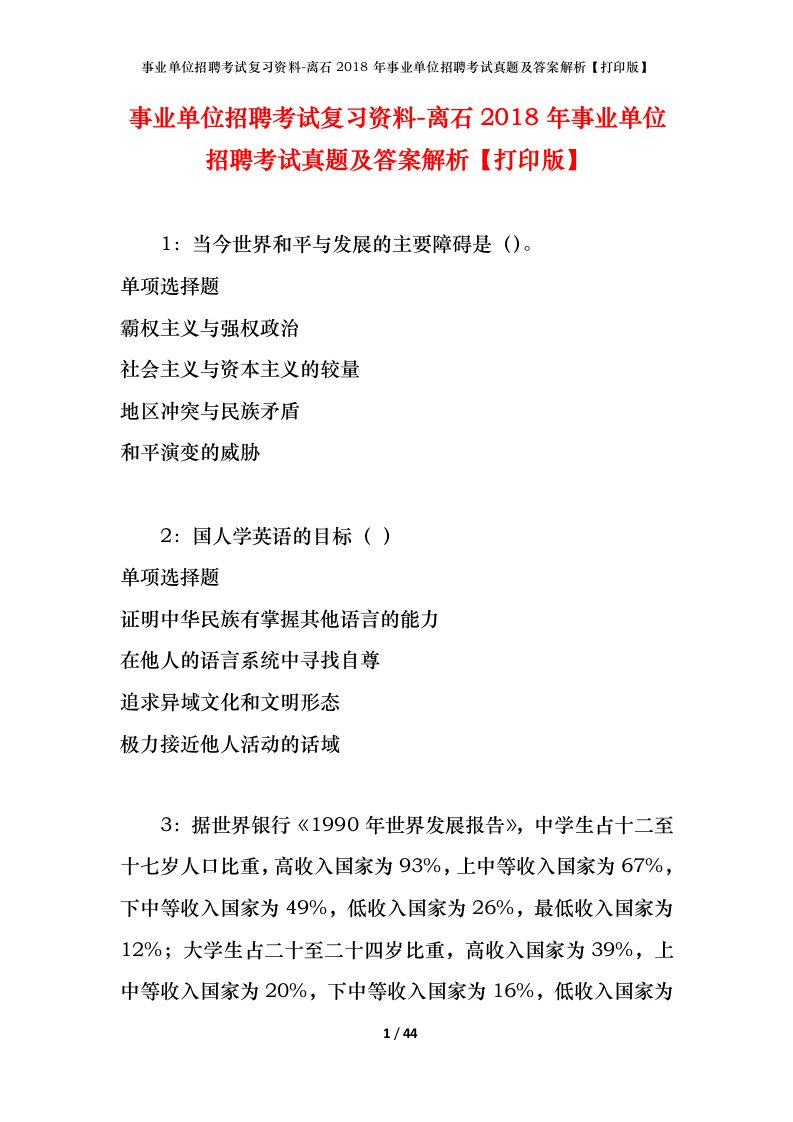 事业单位招聘考试复习资料-离石2018年事业单位招聘考试真题及答案解析打印版_1