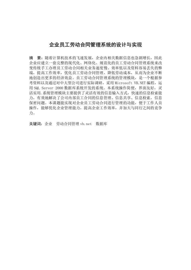 VBNET企业员工劳动合同管理系统的设计与实现