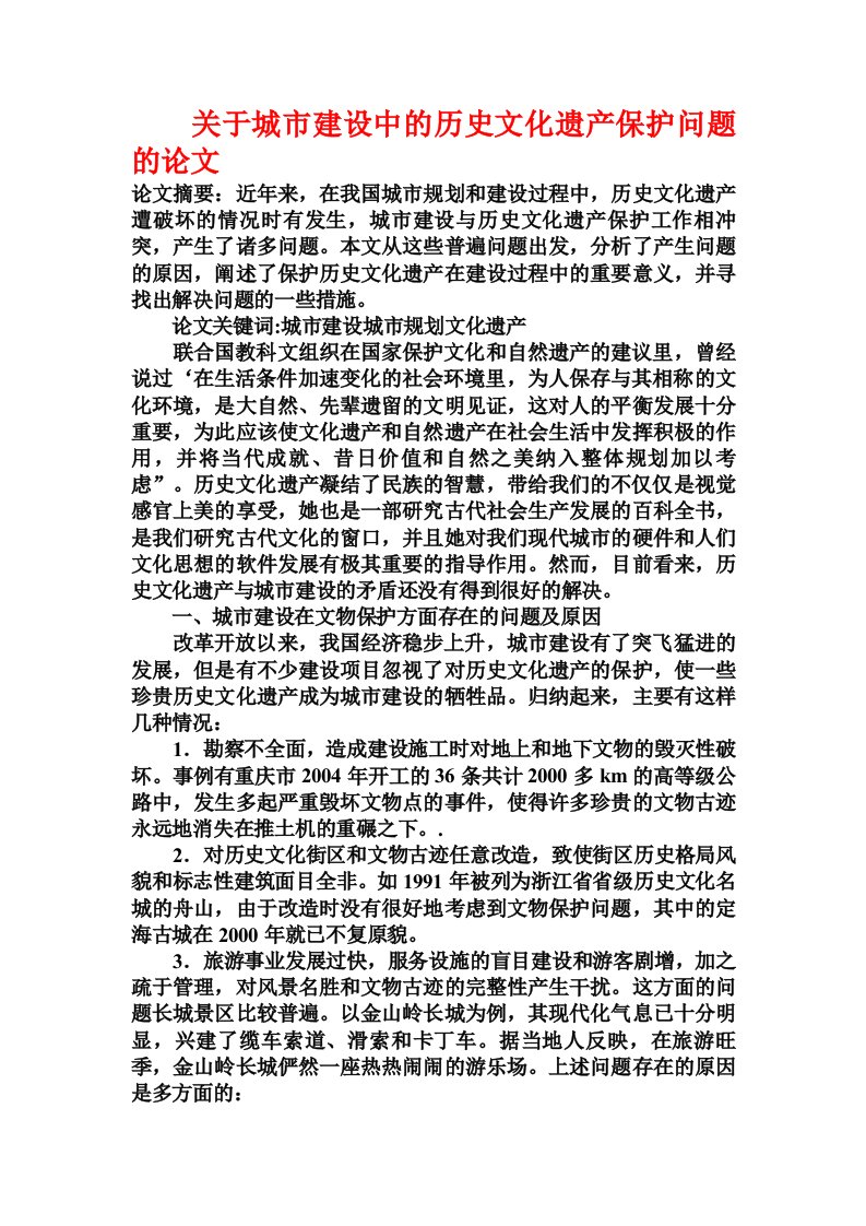 关于城市建设中的历史文化遗产保护问题的论文