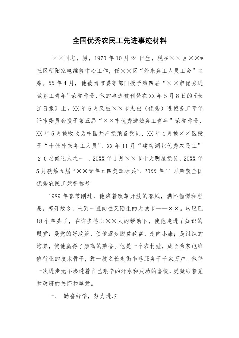 工作总结范文_工作总结_全国优秀农民工先进事迹材料