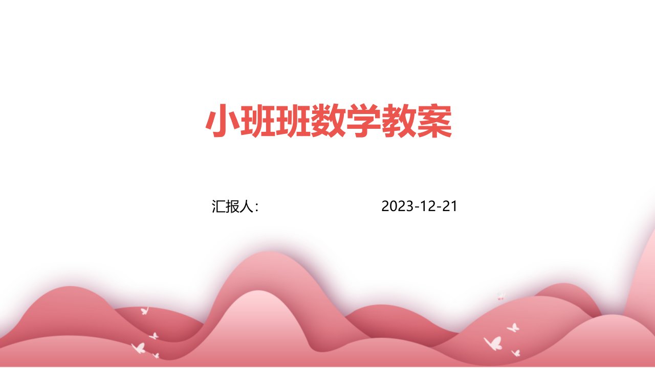 小班班数学教案