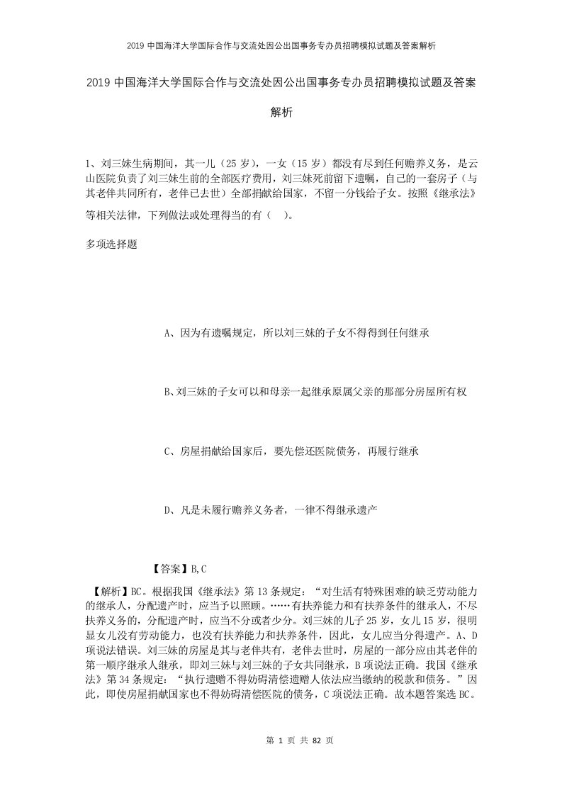 2019中国海洋大学国际合作与交流处因公出国事务专办员招聘模拟试题及答案解析