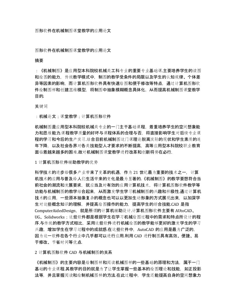 图形软件在机械制图课堂教学的应用论文