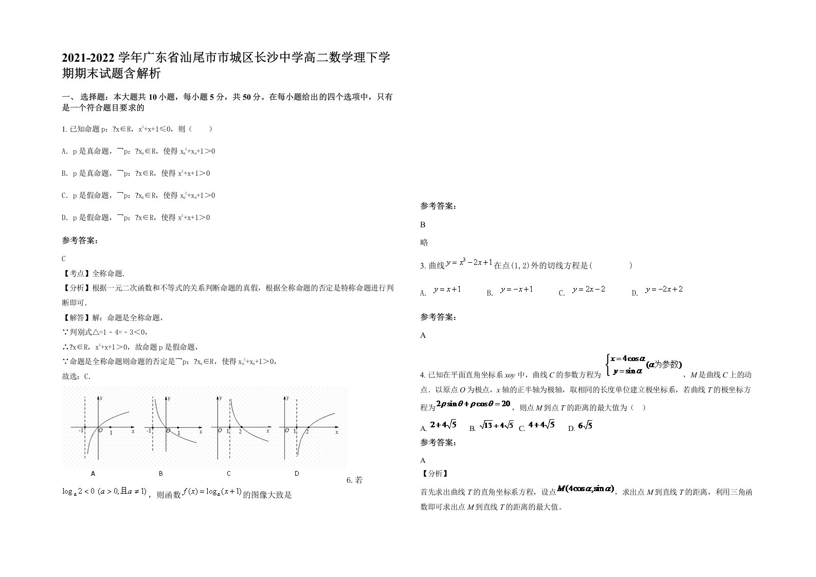 2021-2022学年广东省汕尾市市城区长沙中学高二数学理下学期期末试题含解析