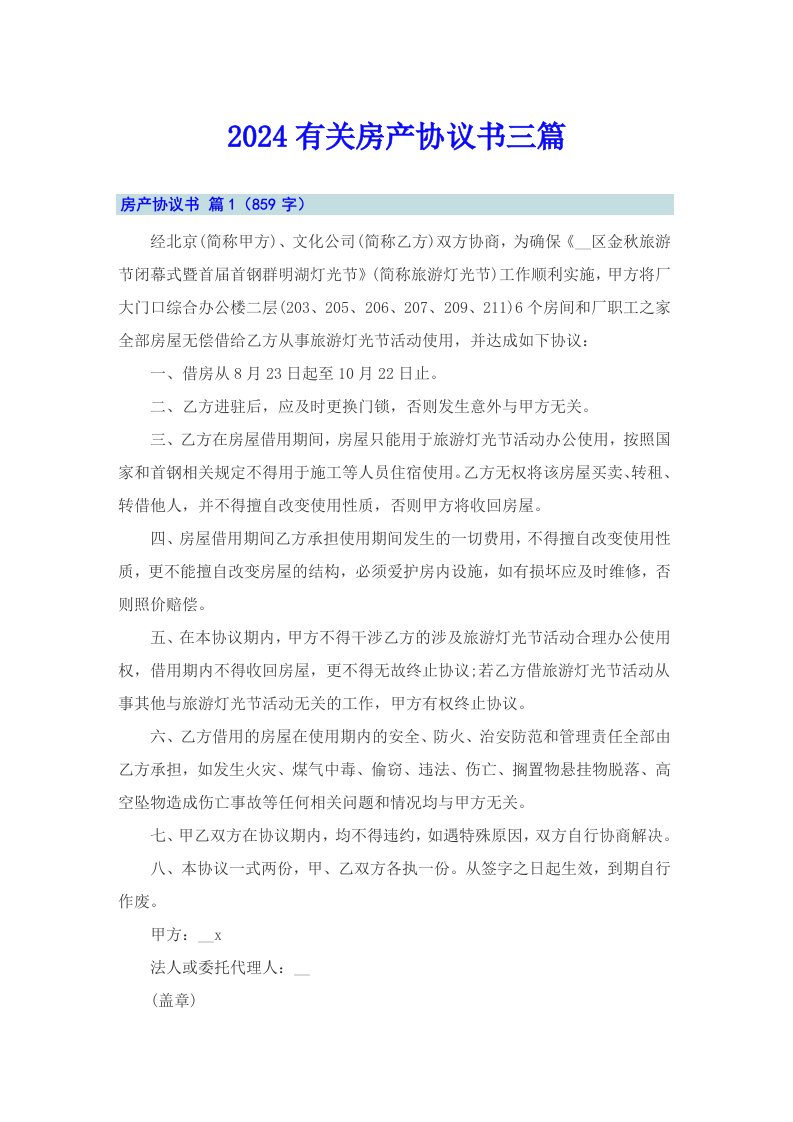 2024有关房产协议书三篇