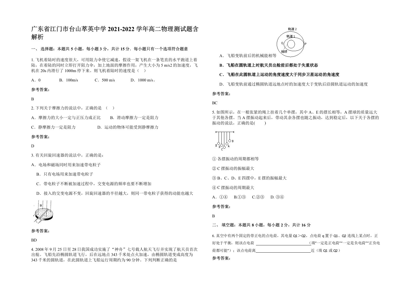 广东省江门市台山萃英中学2021-2022学年高二物理测试题含解析