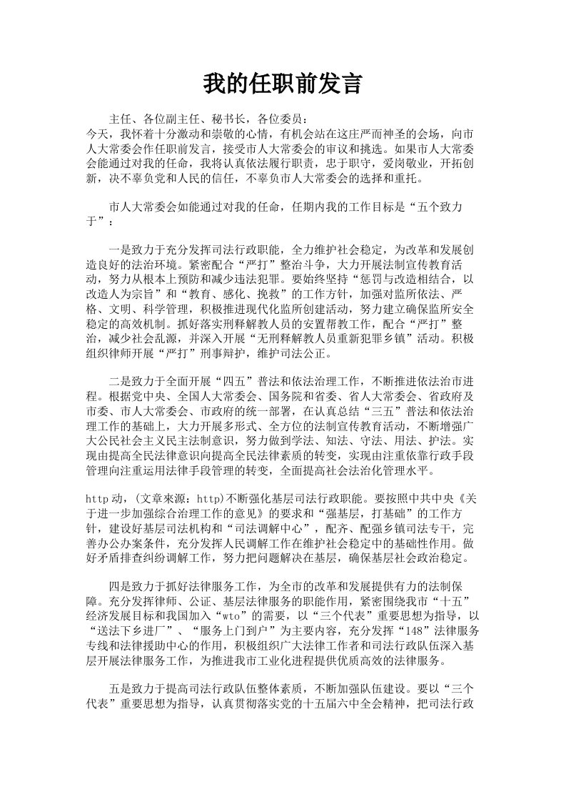 我的任职前发言