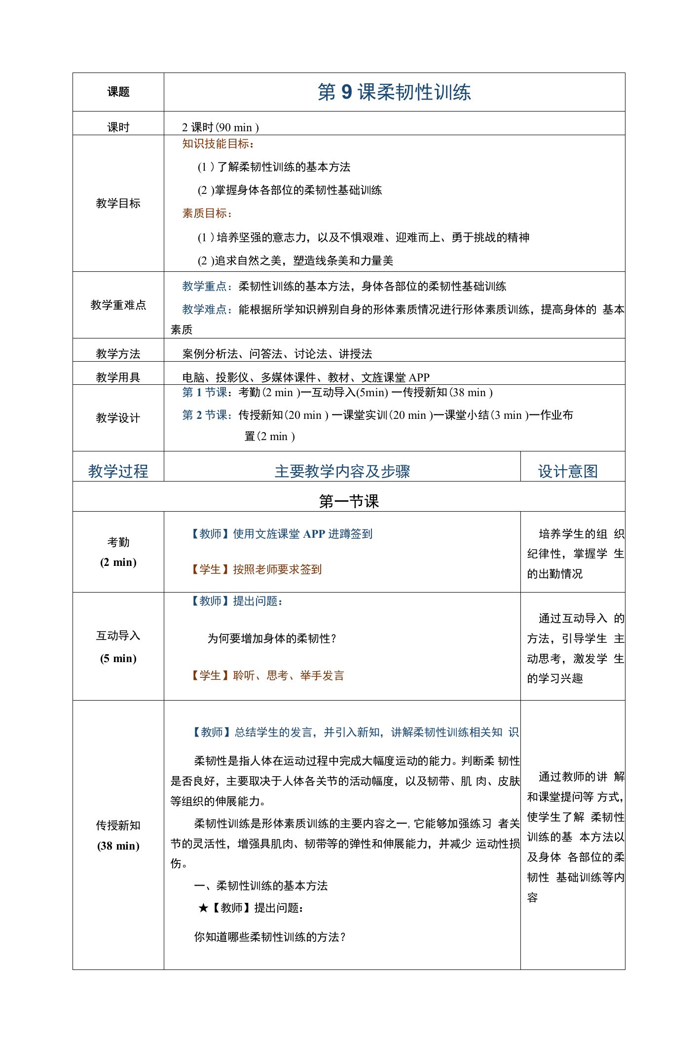 《形体训练（第2版）》教案