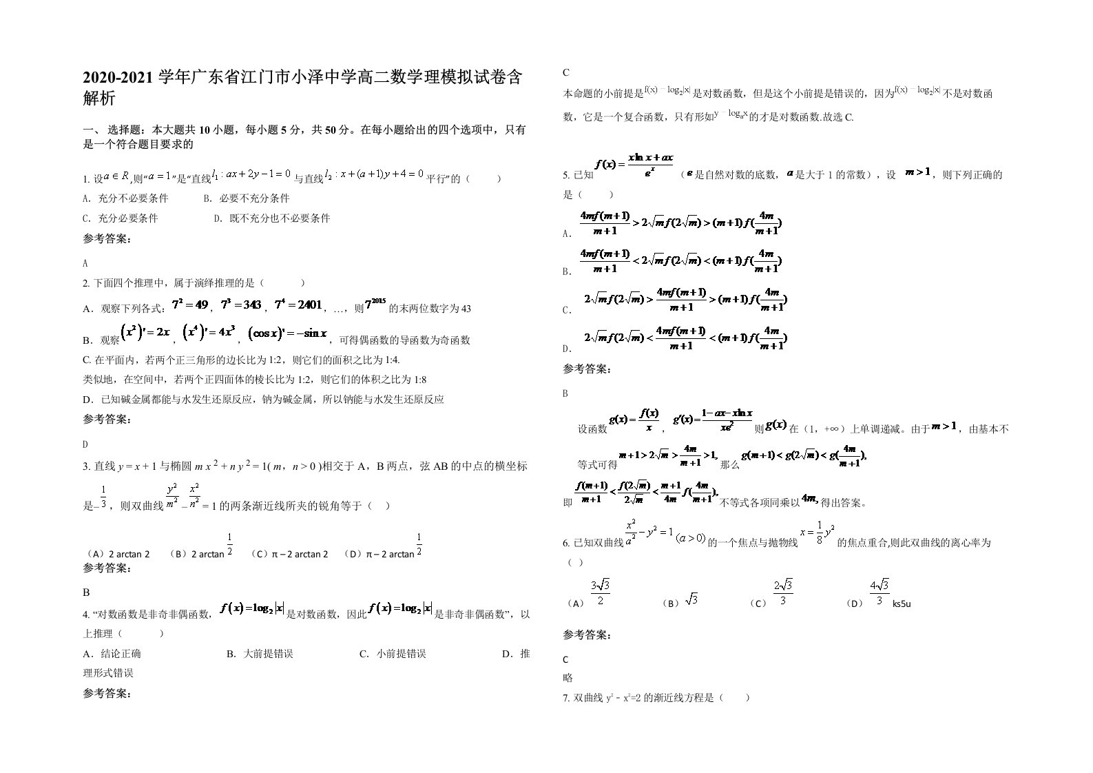 2020-2021学年广东省江门市小泽中学高二数学理模拟试卷含解析