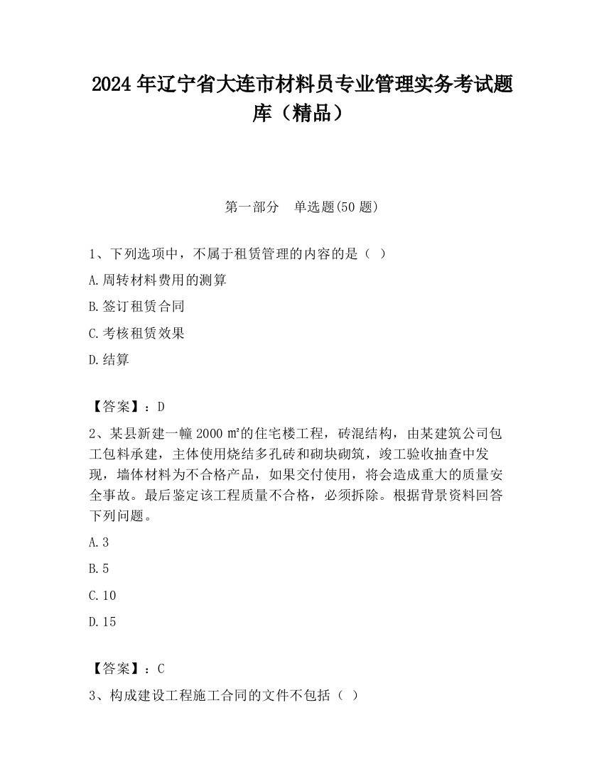 2024年辽宁省大连市材料员专业管理实务考试题库（精品）