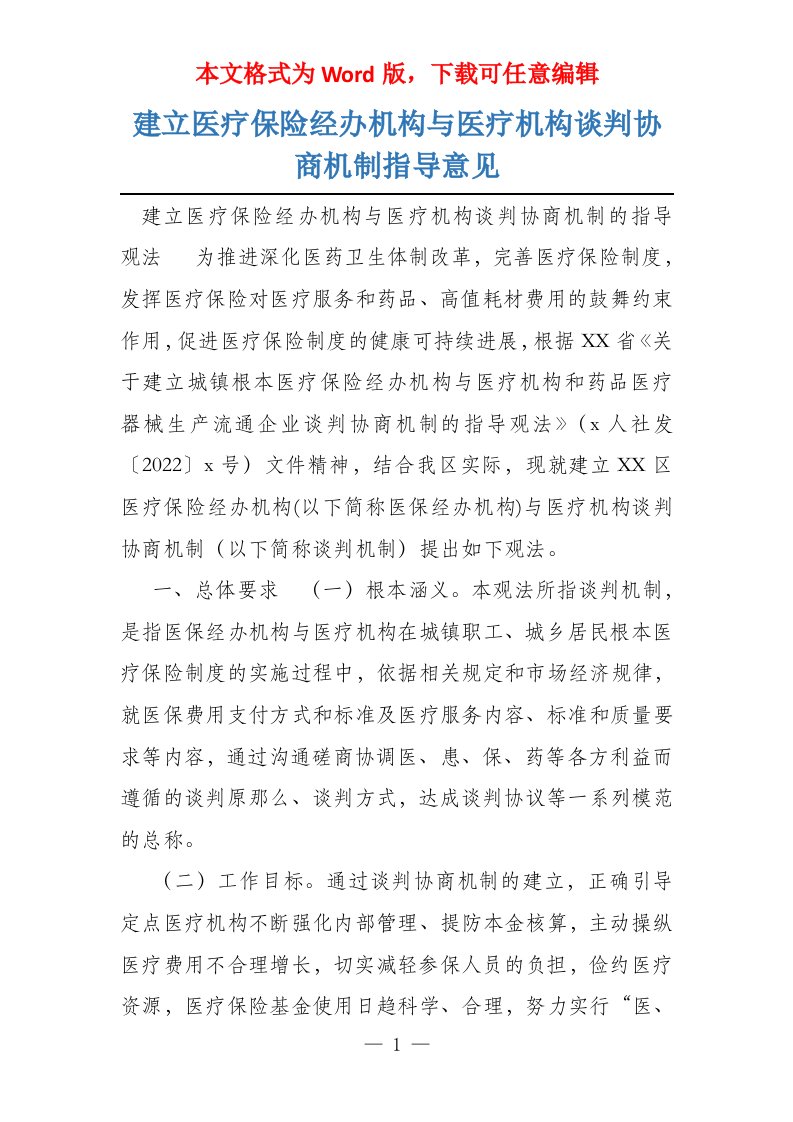 建立医疗保险经办机构与医疗机构谈判协商机制指导意见