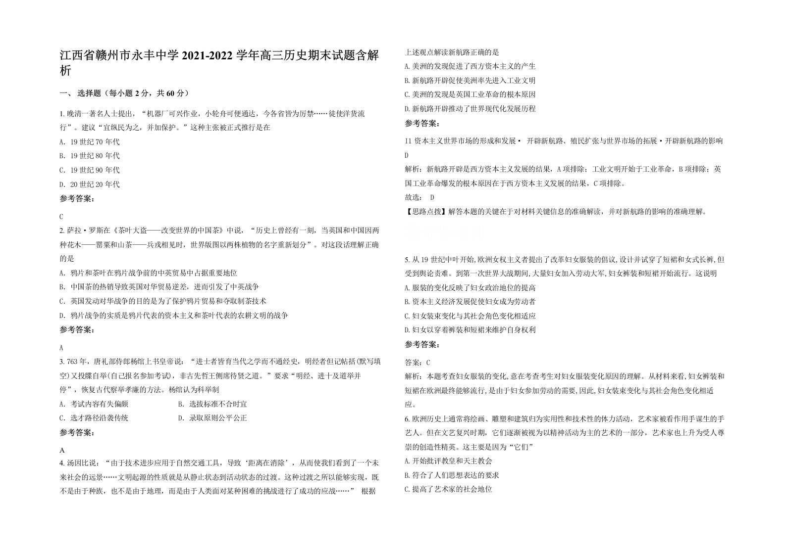 江西省赣州市永丰中学2021-2022学年高三历史期末试题含解析