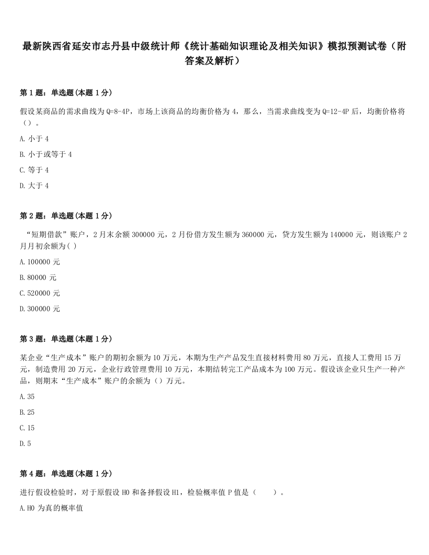 最新陕西省延安市志丹县中级统计师《统计基础知识理论及相关知识》模拟预测试卷（附答案及解析）