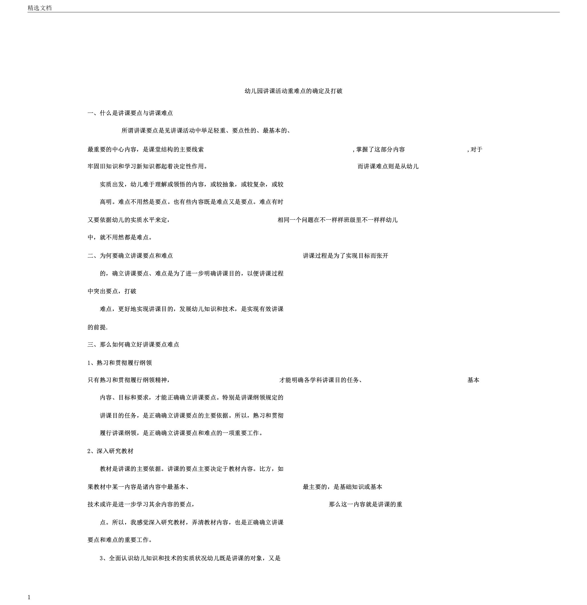 幼儿园教学活动重难点确定及突破(文档)