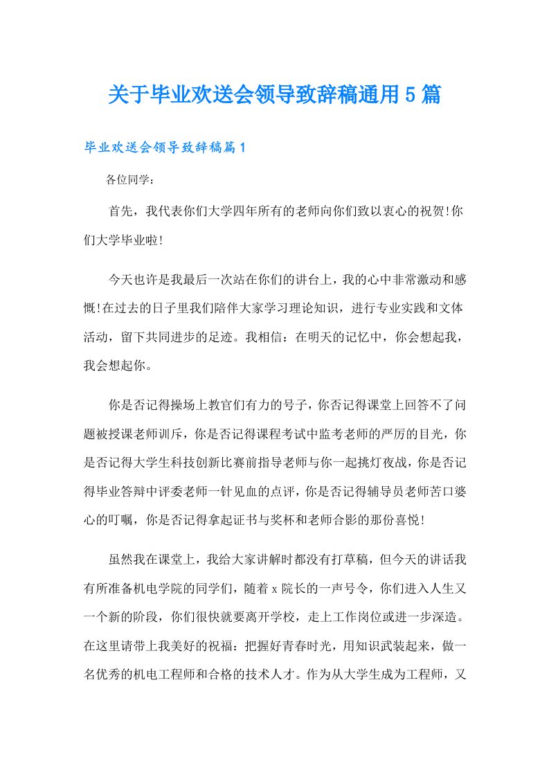 关于毕业欢送会领导致辞稿通用5篇