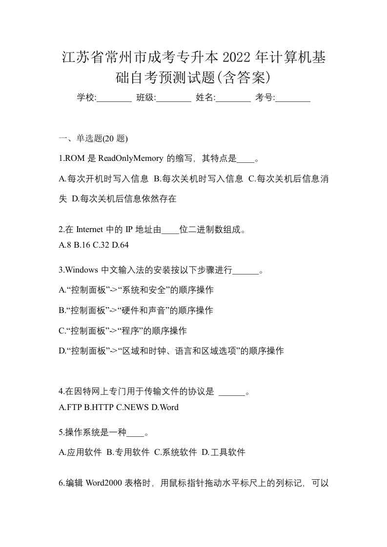 江苏省常州市成考专升本2022年计算机基础自考预测试题含答案