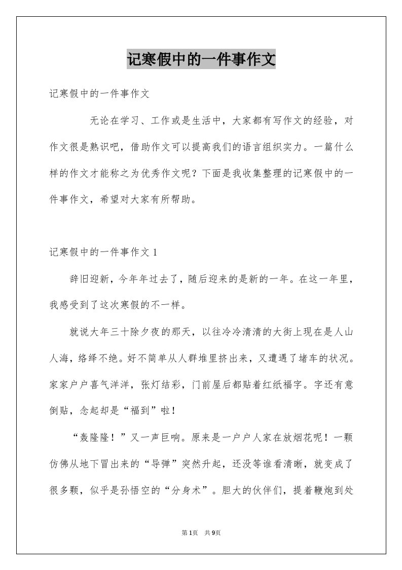 记寒假中的一件事作文例文