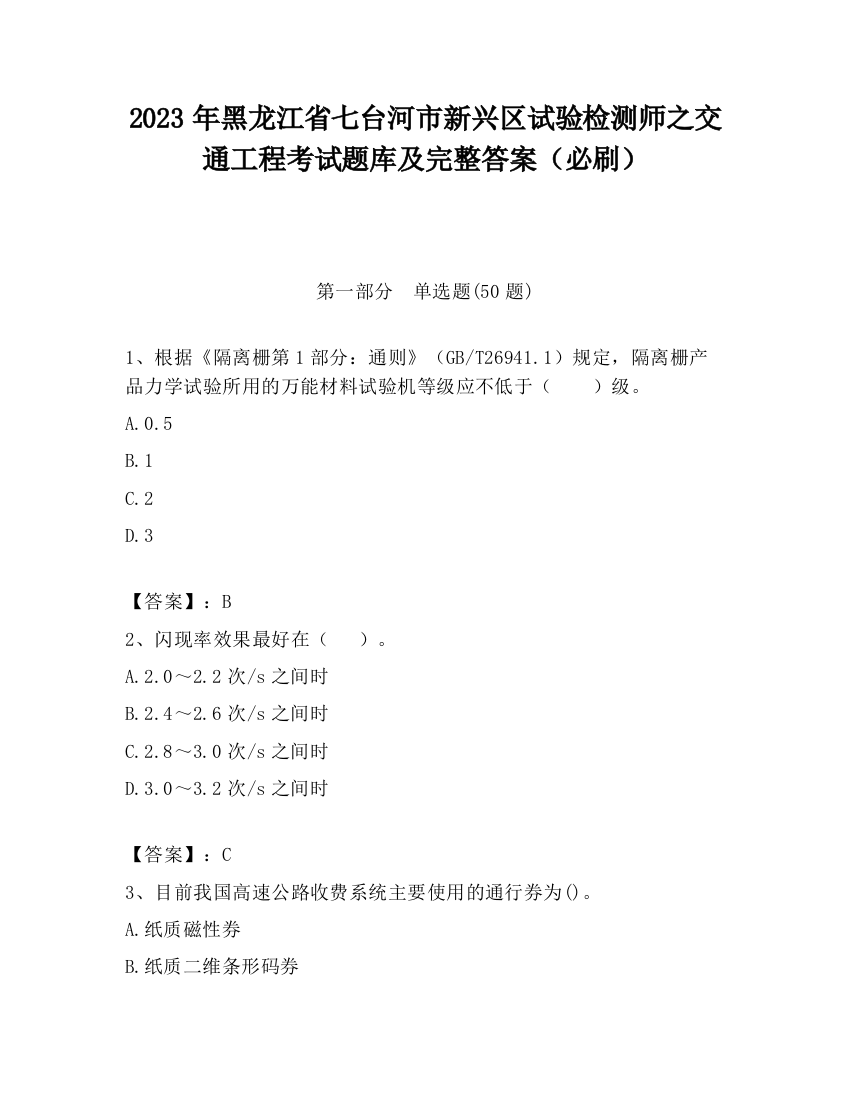 2023年黑龙江省七台河市新兴区试验检测师之交通工程考试题库及完整答案（必刷）