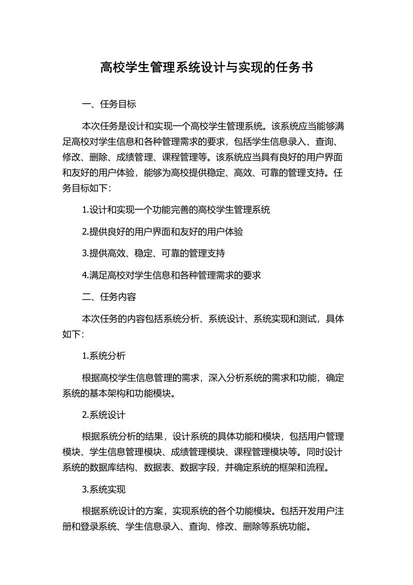 高校学生管理系统设计与实现的任务书