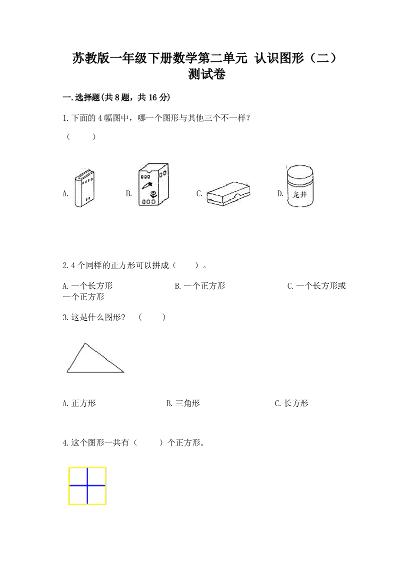 苏教版一年级下册数学第二单元-认识图形(二)-测试卷(中心小学)