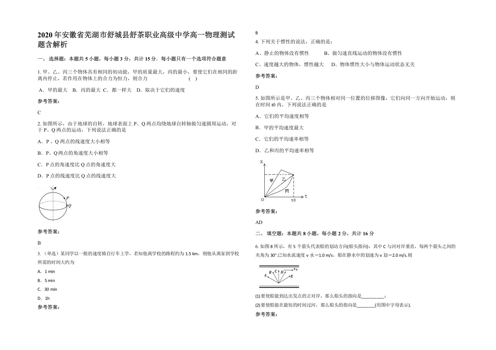 2020年安徽省芜湖市舒城县舒茶职业高级中学高一物理测试题含解析