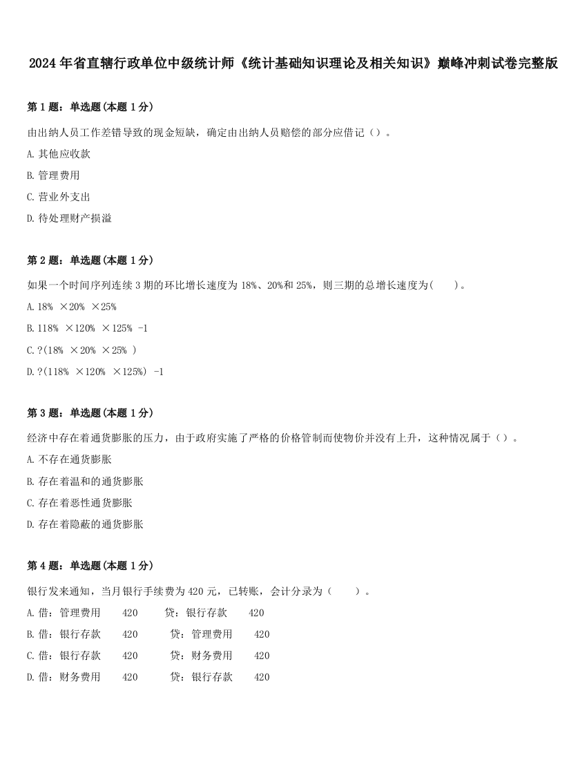 2024年省直辖行政单位中级统计师《统计基础知识理论及相关知识》巅峰冲刺试卷完整版