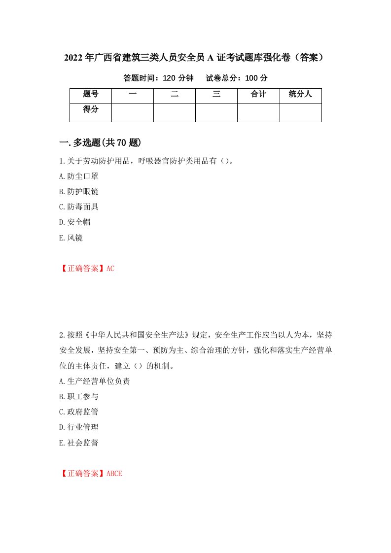 2022年广西省建筑三类人员安全员A证考试题库强化卷答案第99套