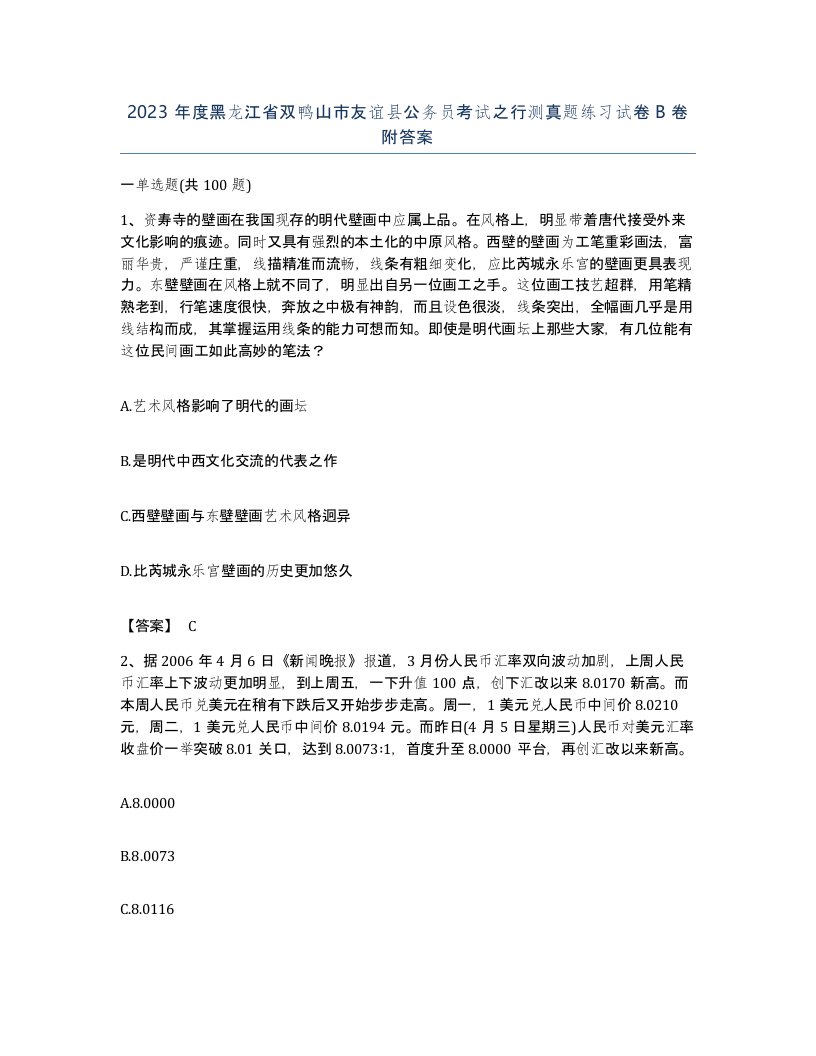 2023年度黑龙江省双鸭山市友谊县公务员考试之行测真题练习试卷B卷附答案