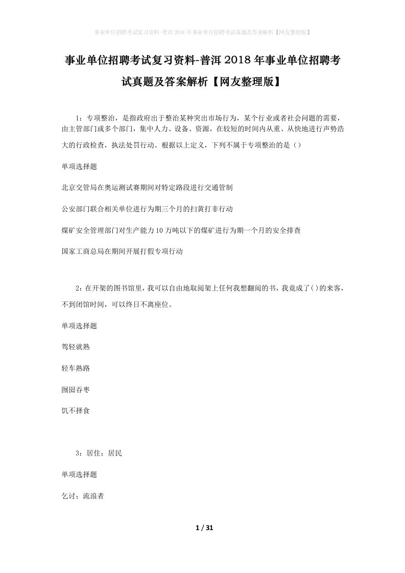 事业单位招聘考试复习资料-普洱2018年事业单位招聘考试真题及答案解析网友整理版_1