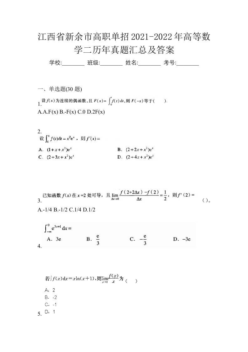 江西省新余市高职单招2021-2022年高等数学二历年真题汇总及答案