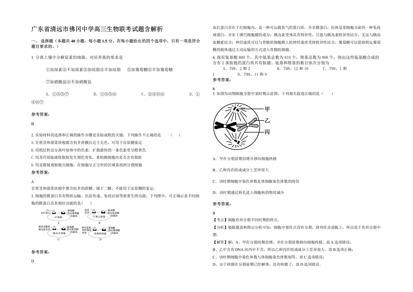 广东省清远市佛冈中学高三生物联考试题含解析