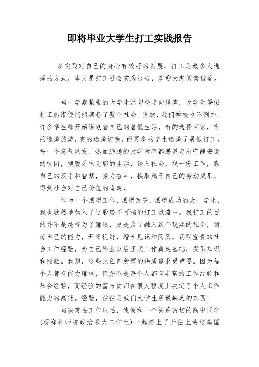 即将毕业大学生打工实践报告